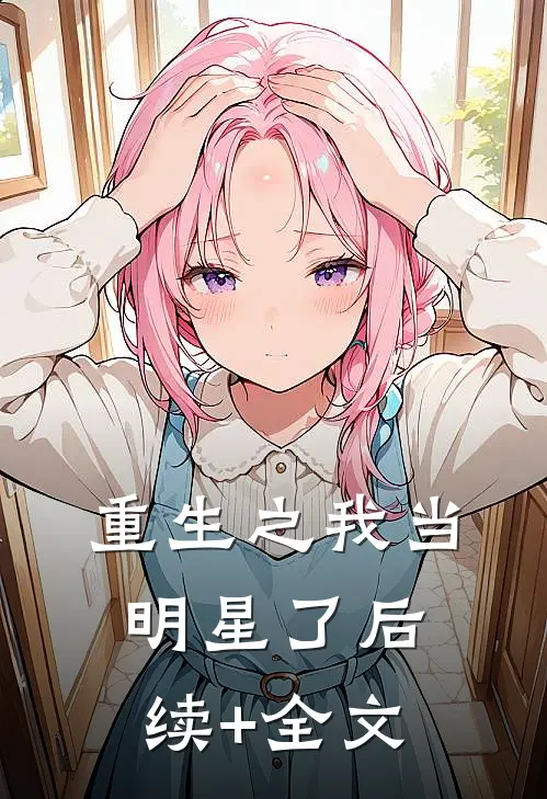 重生之我当明星了后续+全文
