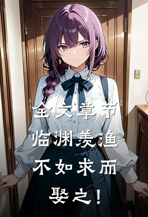 全文章节临渊羡渔，不如求而娶之！