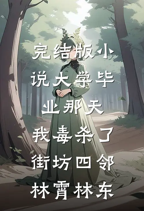 完结版小说大学毕业那天，我毒杀了街坊四邻林霄林东