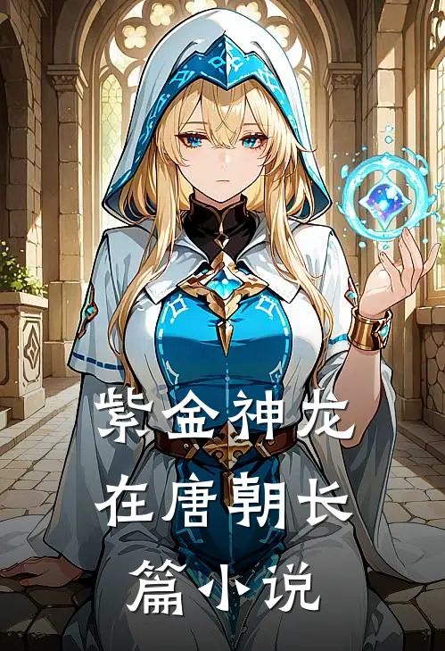 紫金神龙在唐朝长篇小说