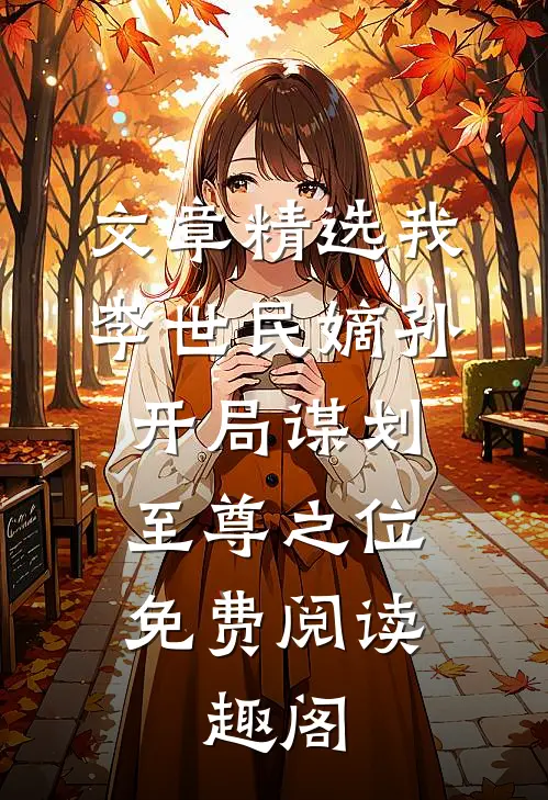 文章精选我李世民嫡孙开局谋划至尊之位免费阅读,趣阁,