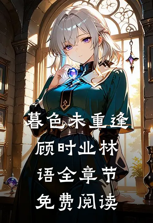 暮色未重逢顾时业林语全章节免费阅读