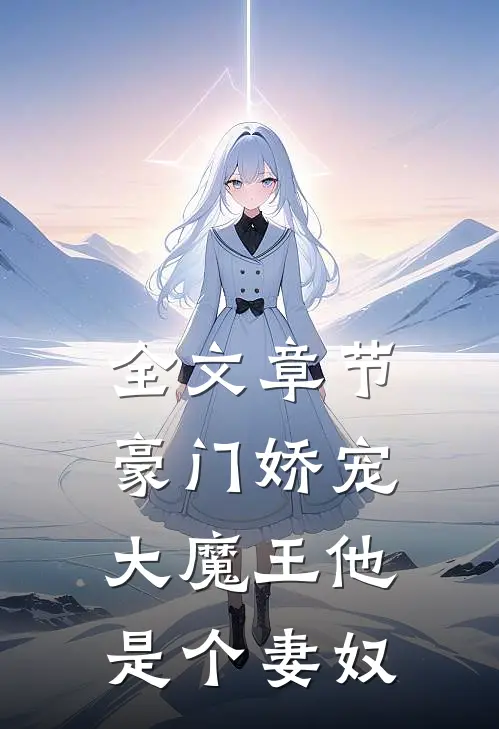 全文章节豪门娇宠：大魔王他是个妻奴