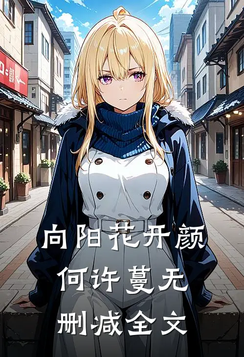 向阳花开颜何许蔓无删减全文