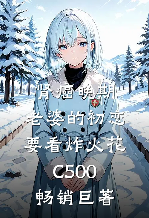 肾癌晚期，老婆的初恋要看炸火花C500畅销巨著