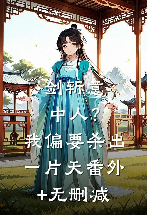 剑斩意中人？我偏要杀出一片天番外+无删减