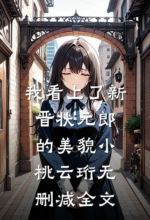 我看上了新晋状元郎的美貌小桃云珩无删减全文