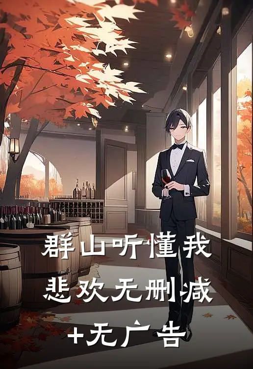 群山听懂我悲欢无删减+无广告