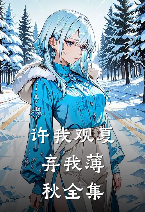 许我观夏，弃我薄秋全集