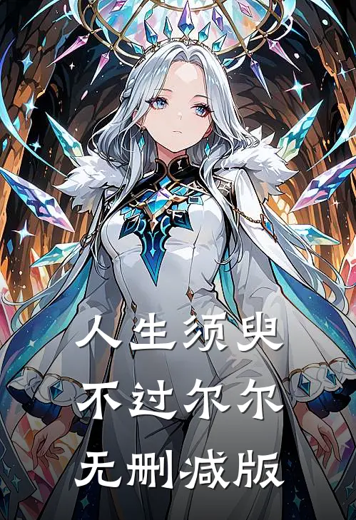 人生须臾，不过尔尔无删减版