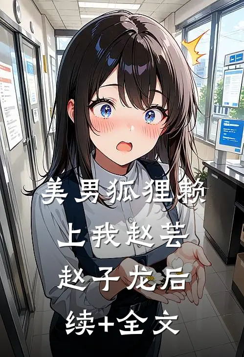 美男狐狸赖上我赵芸赵子龙后续+全文