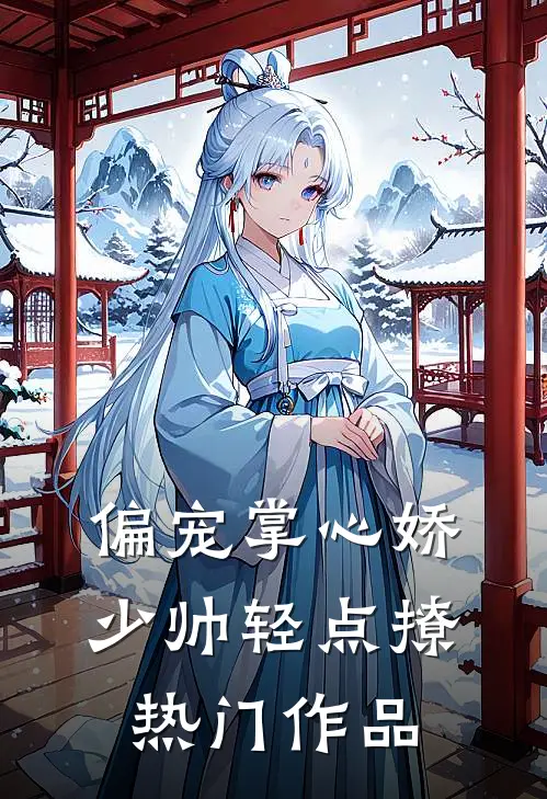 偏宠掌心娇少帅轻点撩热门作品