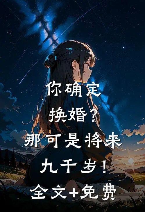你确定换婚？那可是将来九千岁！全文+免费