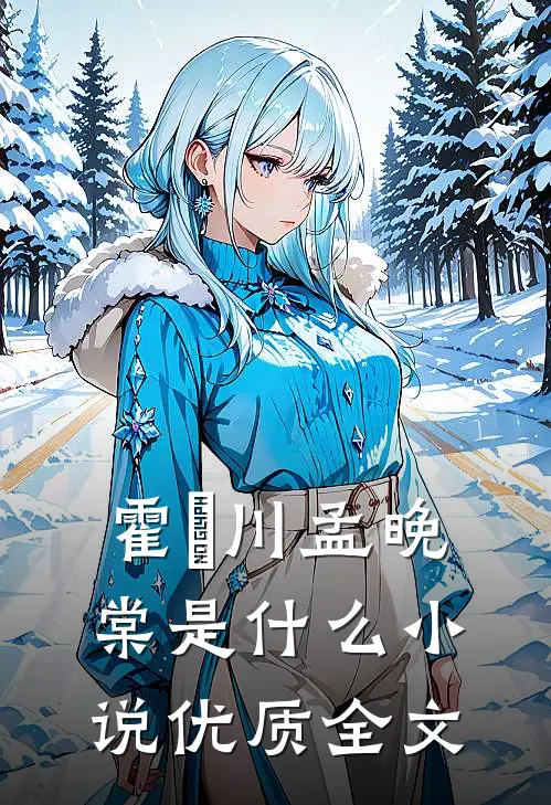 霍璟川孟晚棠是什么小说优质全文