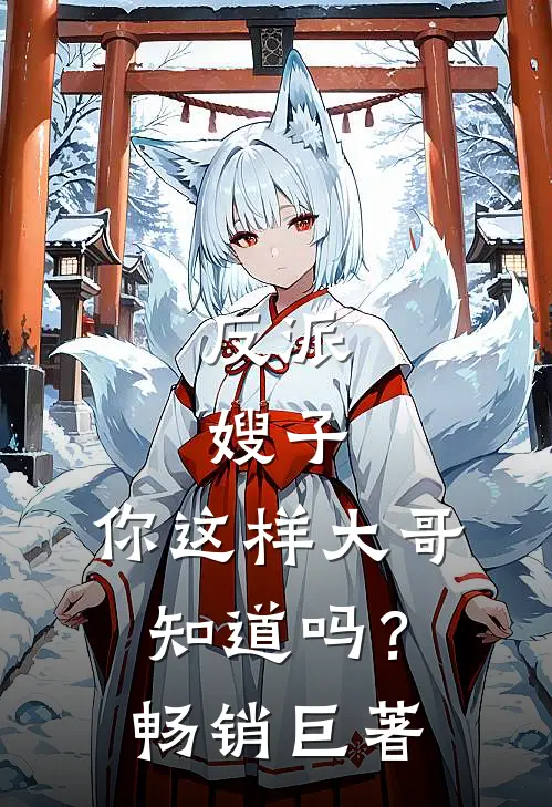 反派：嫂子，你这样大哥知道吗？畅销巨著