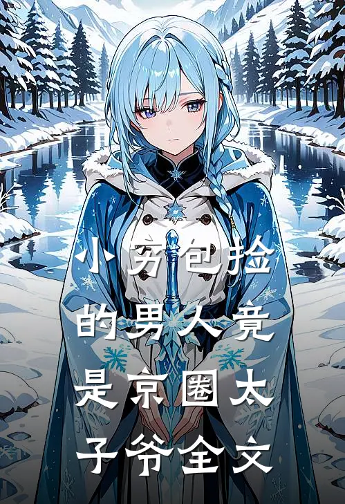 小穷包捡的男人竟是京圈太子爷全文