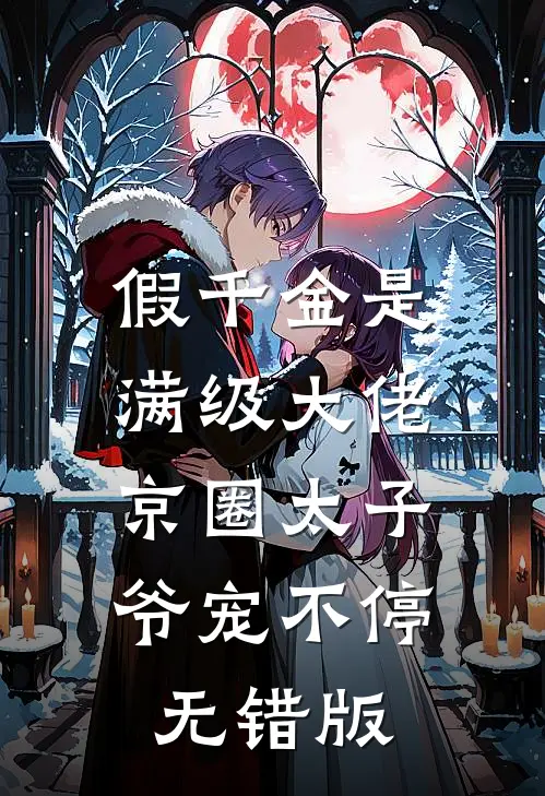假千金是满级大佬，京圈太子爷宠不停无错版