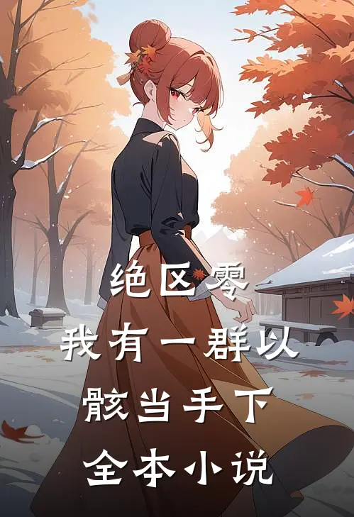 绝区零：我有一群以骸当手下全本小说