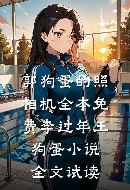郭狗蛋的照相机全本免费李过年王狗蛋小说全文试读