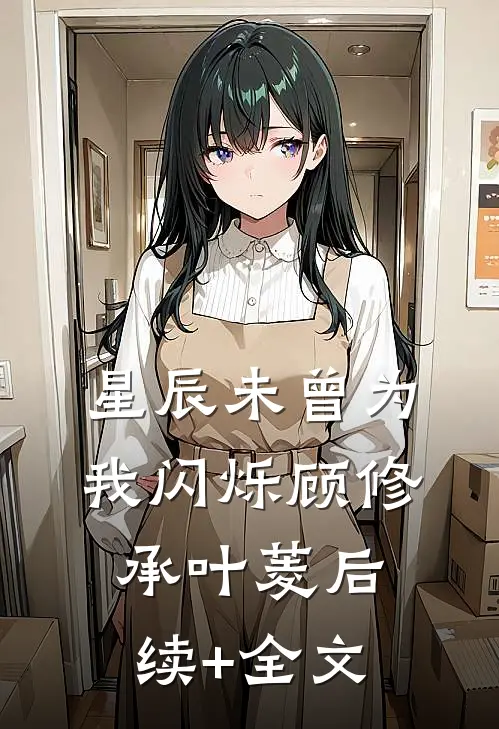 星辰未曾为我闪烁顾修承叶菱后续+全文