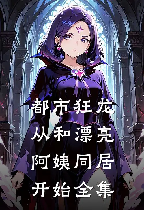 都市狂龙：从和漂亮阿姨同居开始全集