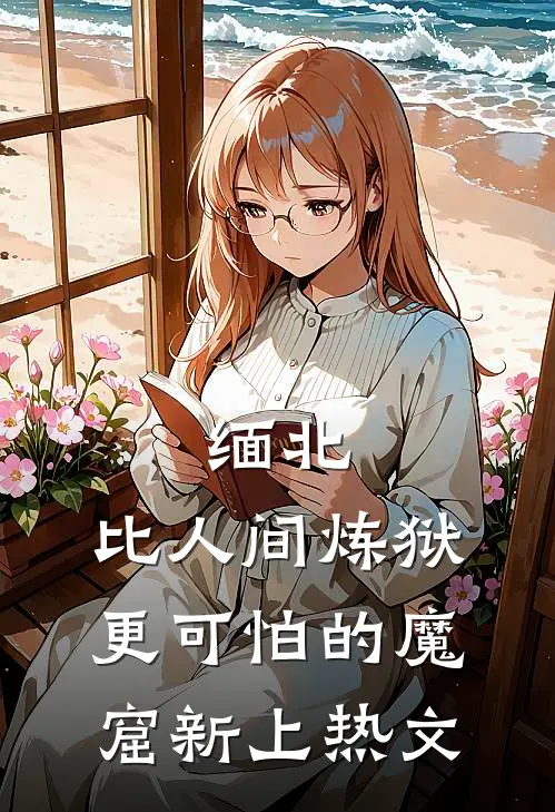 缅北：比人间炼狱更可怕的魔窟新上热文