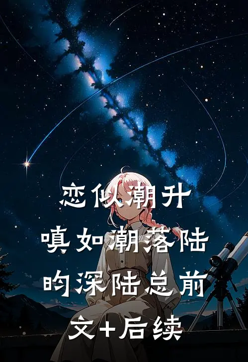 恋似潮升，嗔如潮落陆昀深陆总前文+后续