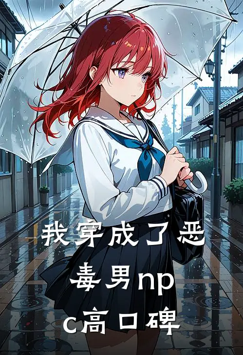 我穿成了恶毒男npc高口碑
