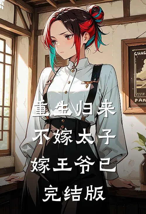 重生归来，不嫁太子嫁王爷已完结版
