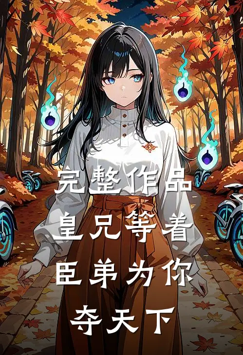 完整作品皇兄等着，臣弟为你夺天下