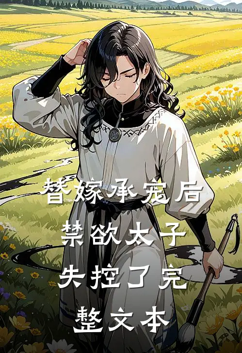 替嫁承宠后，禁欲太子失控了完整文本