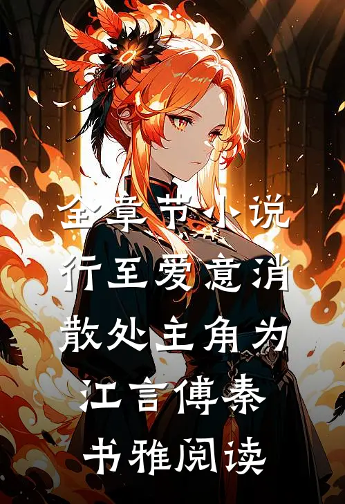 全章节小说行至爱意消散处主角为江言傅秦书雅阅读