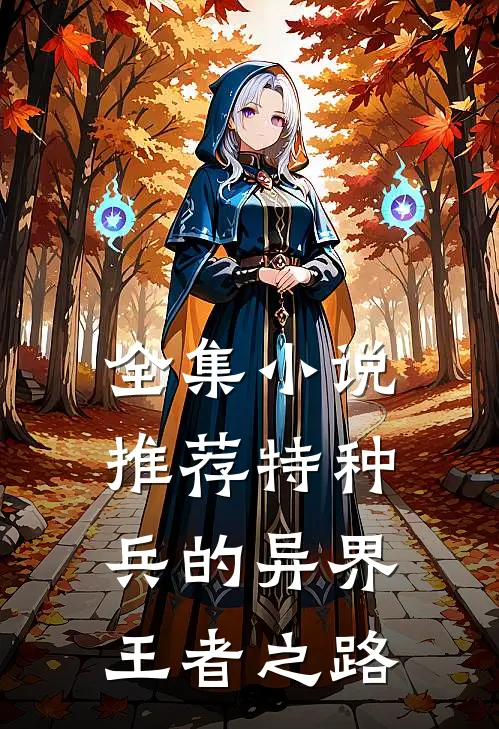 全集小说推荐特种兵的异界王者之路