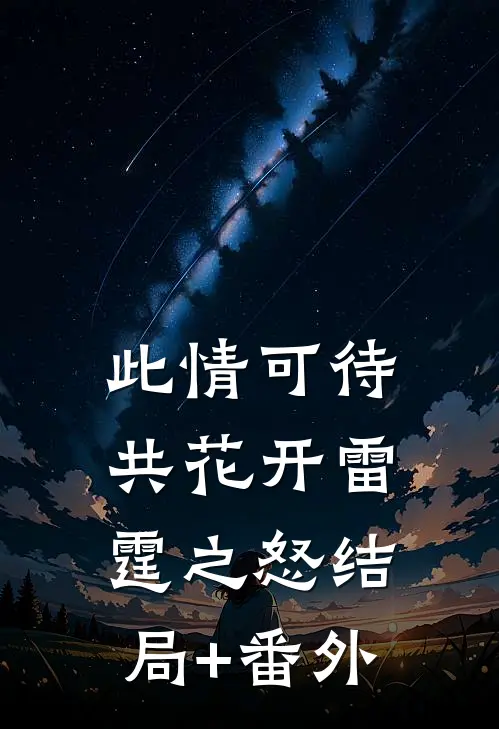 此情可待共花开-雷霆之怒结局+番外