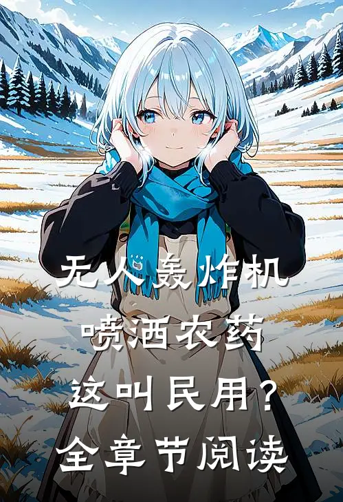 无人轰炸机喷洒农药，这叫民用？全章节阅读