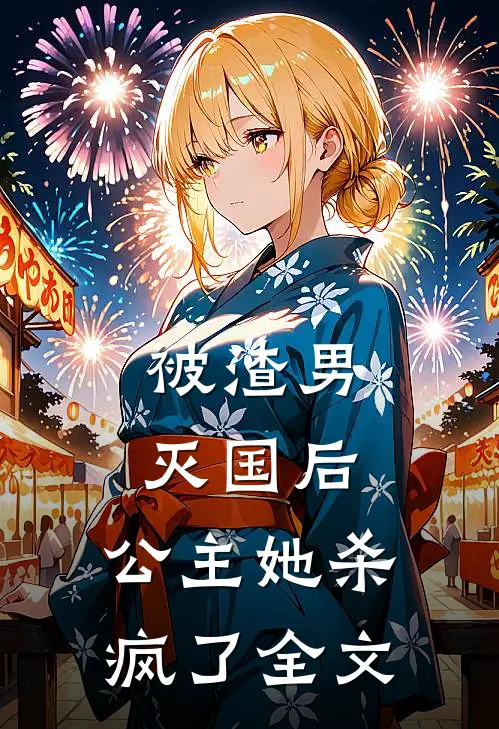 被渣男灭国后，公主她杀疯了全文