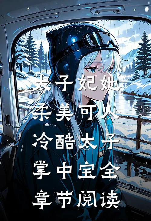 太子妃她柔美可人：冷酷太子掌中宝全章节阅读