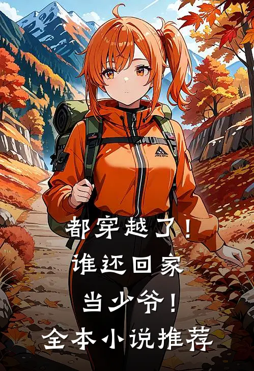 都穿越了！谁还回家当少爷！全本小说推荐