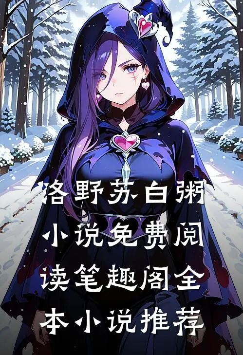 洛野苏白粥小说免费阅读笔趣阁全本小说推荐