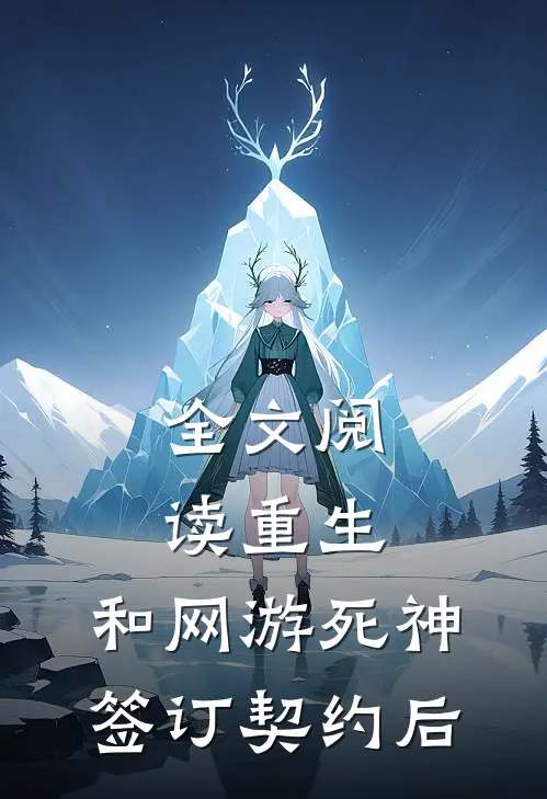 全文阅读重生：和网游死神签订契约后