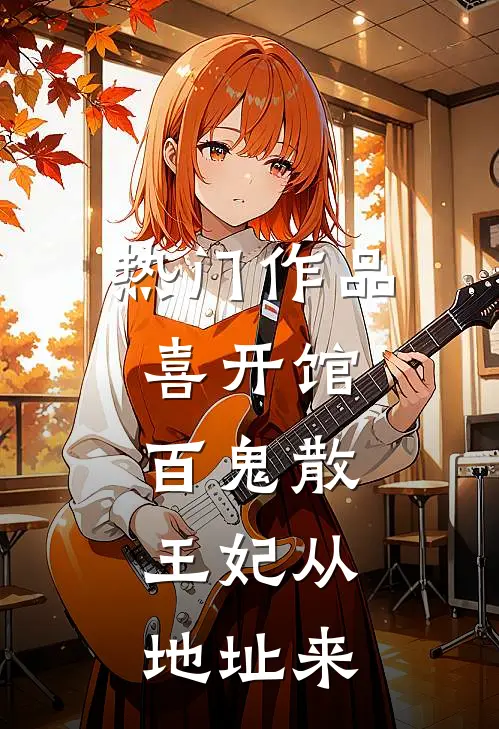 热门作品喜开馆，百鬼散，王妃从地址来