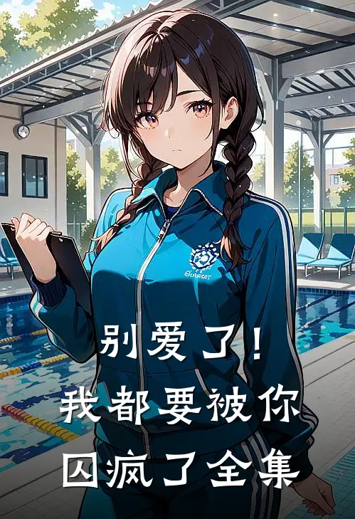 别爱了！我都要被你囚疯了全集