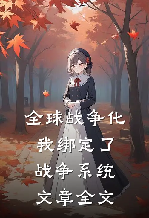 全球战争化我绑定了战争系统文章全文