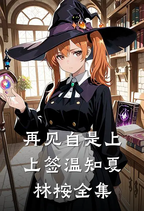 再见自是上上签温知夏林桉全集