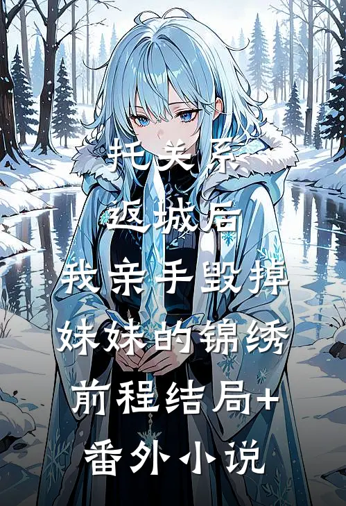 托关系返城后，我亲手毁掉妹妹的锦绣前程结局+番外小说