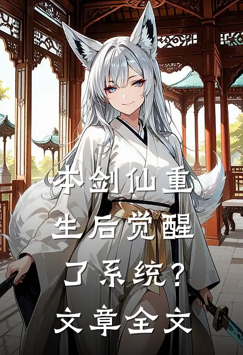 本剑仙重生后觉醒了系统？文章全文