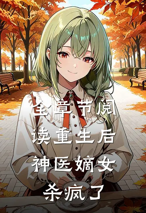 全章节阅读重生后，神医嫡女杀疯了