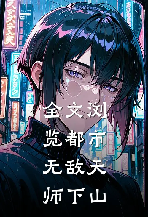 全文浏览都市：无敌天师下山