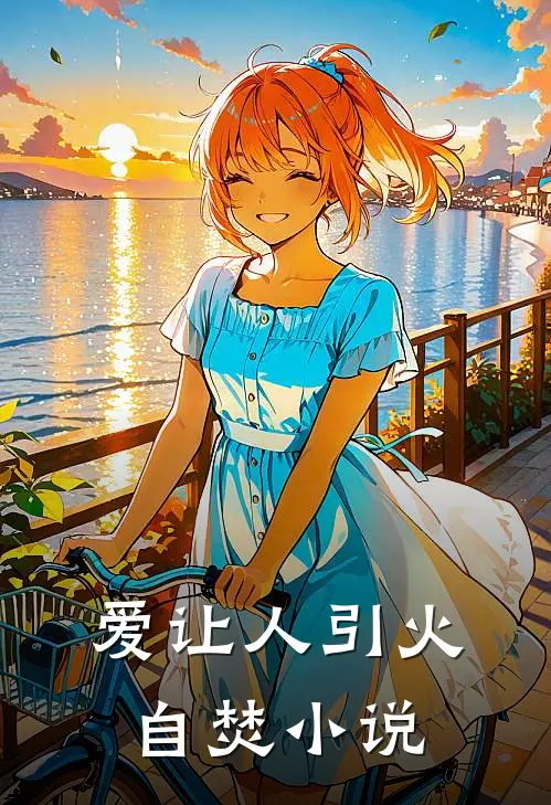 爱让人引火自焚小说