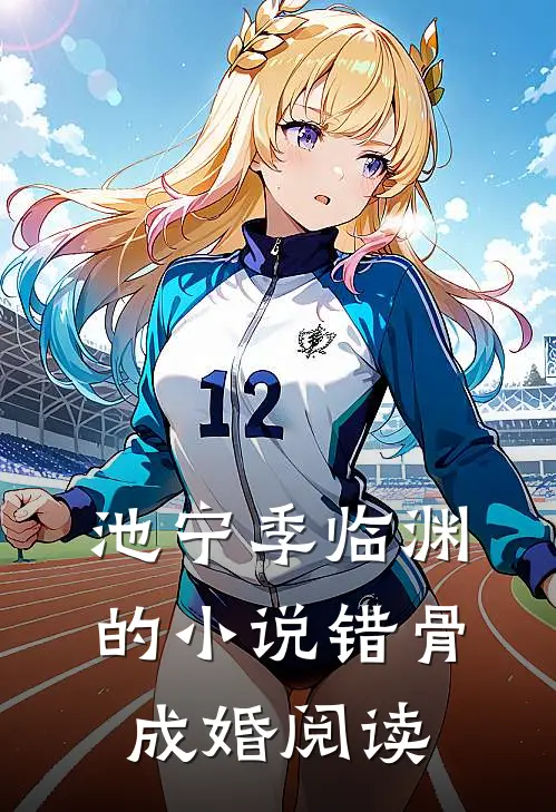 池宁季临渊的小说错骨成婚阅读